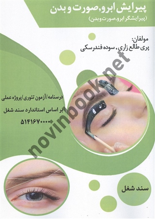 متصدی احیا و ترمیم موهای آسیب دیده پری طالع زاری انتشارات طلوع فن